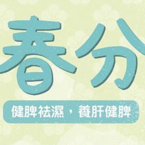 節氣養生_ 春分之去濕湯水推介- Mark哥醫帥
