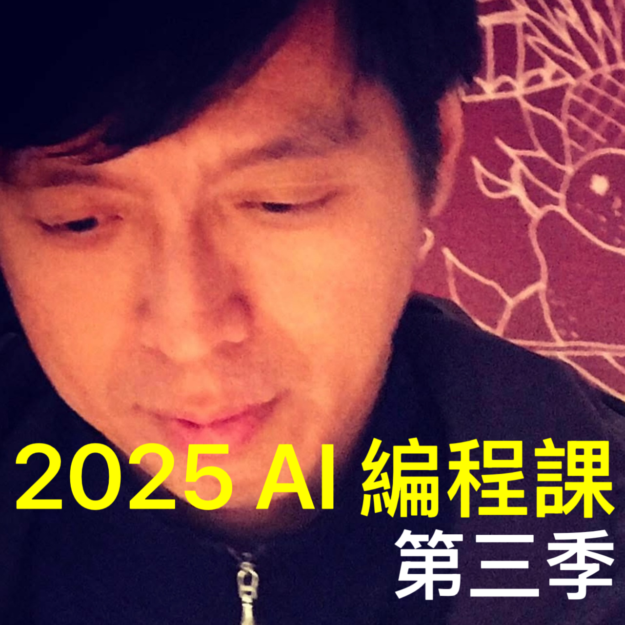 2025 AI 編程課 (第三季)