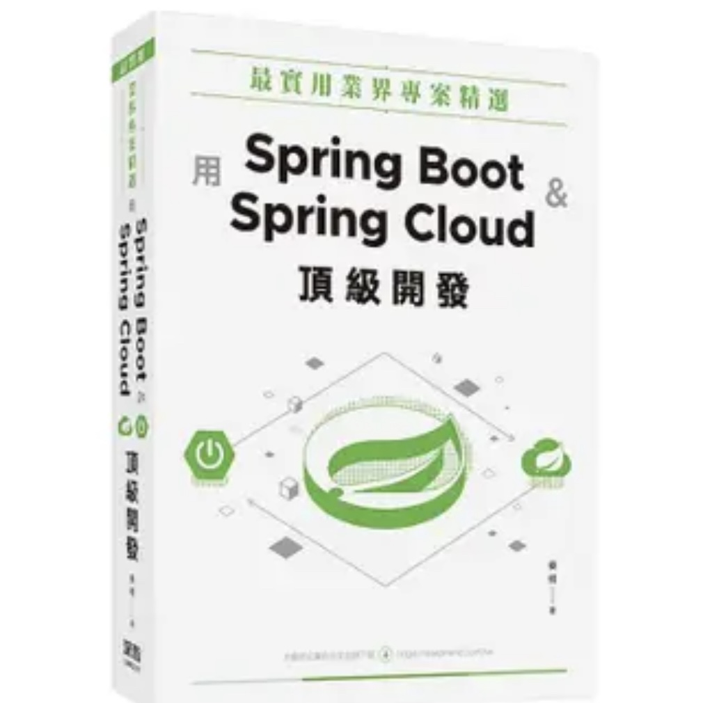 最實用業界專案精選：用Spring Boot和Spring Cloud頂級開發
