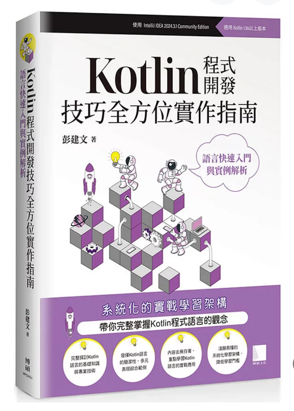 Kotlin程式開發技巧全方位實作指南 : 語言快速入門與實例解析