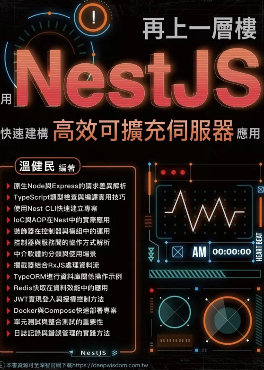 再上一層樓 - 用NestJS快速建構高效可擴充伺服器應用