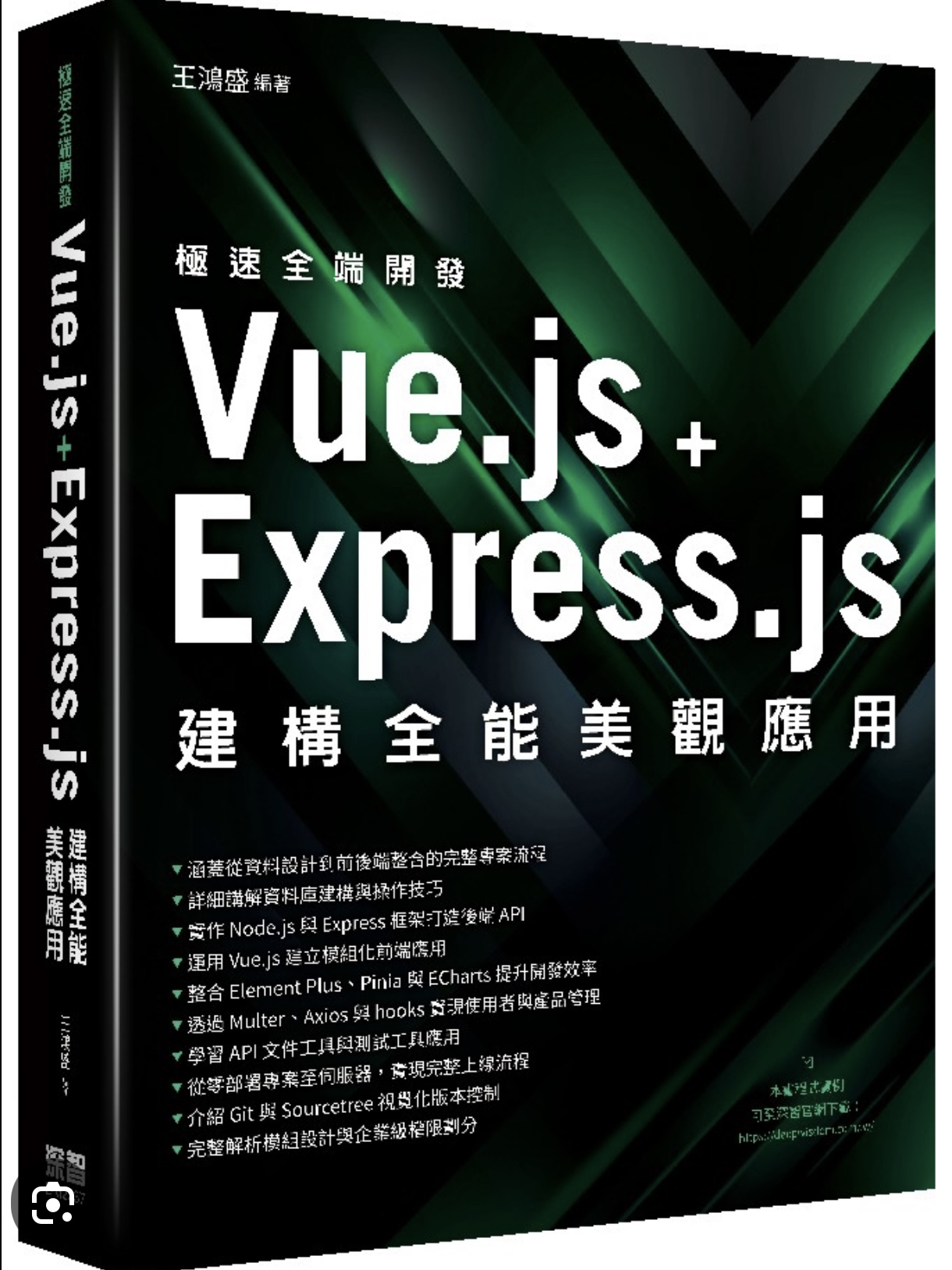 極速全端開發：Vue.js + Express.js建構全能美觀應用