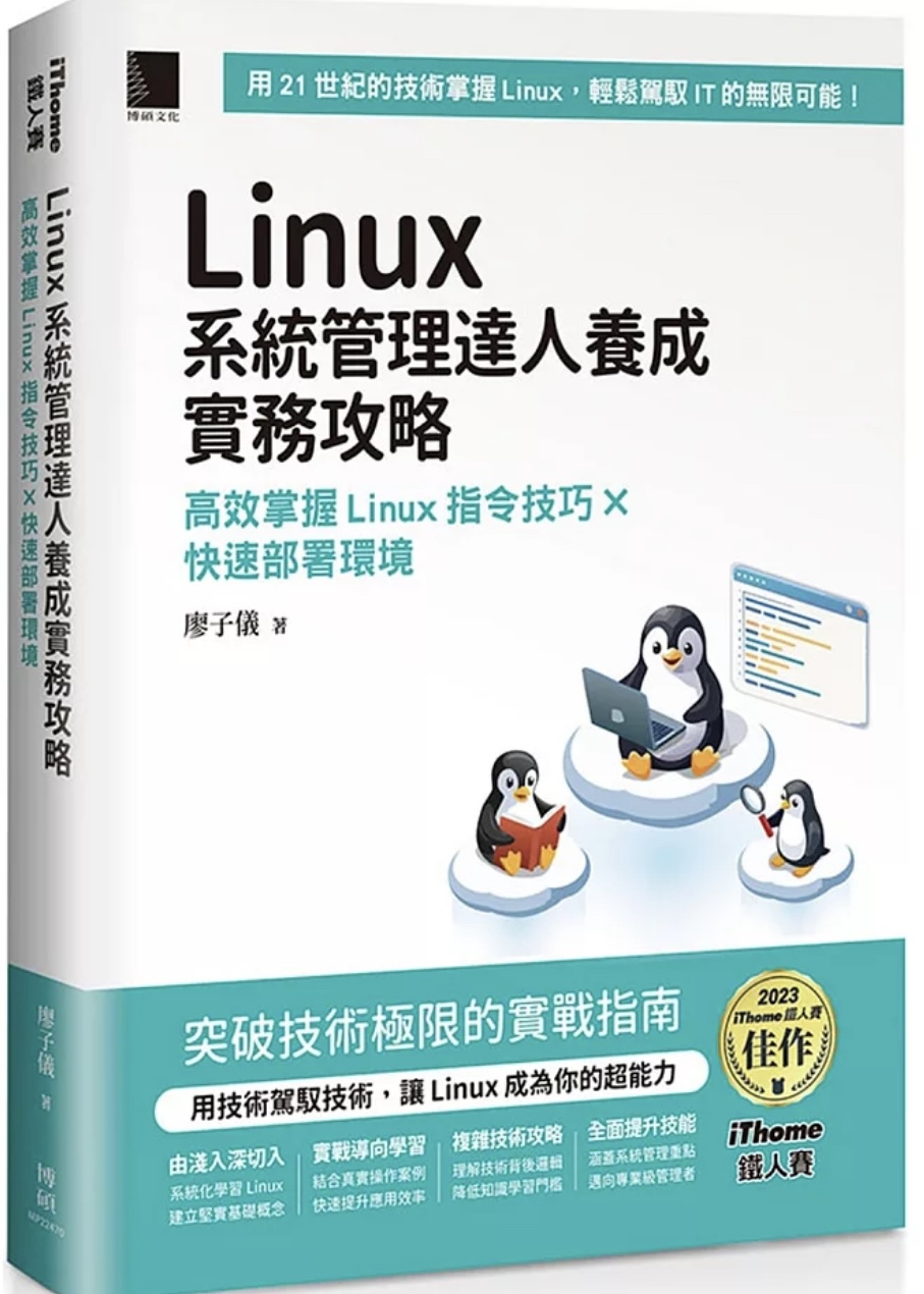 Linux系統管理達人養成實務攻略：高效掌握Linux指令技巧×快速部署環境