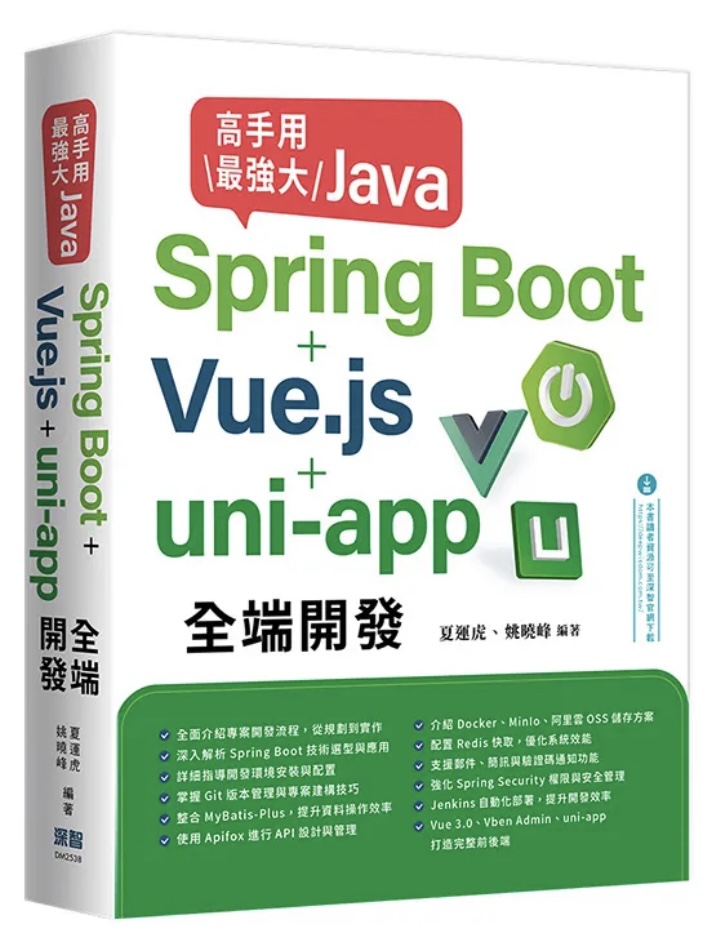 高手用最強大Java：Spring Boot+Vue.js+uni-app全端開發