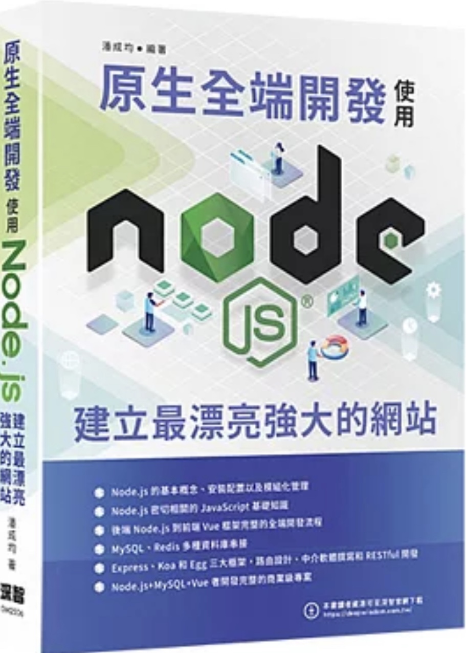 原生全端開發：使用Node.js建立最漂亮強大的網站