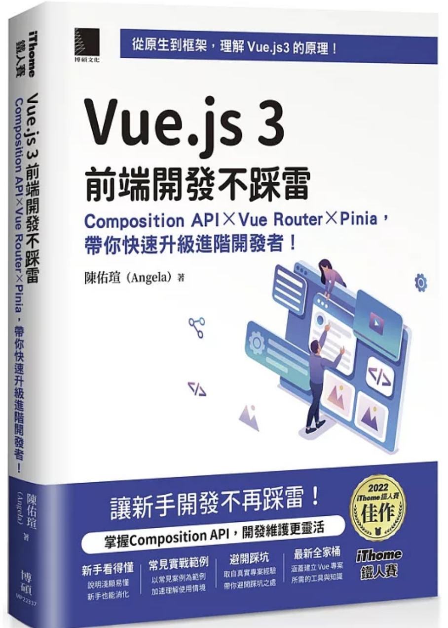 Vue.js 3前端開發不踩雷：Composition API×Vue Router×Pinia，帶你快速升級進階開發者！